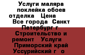 Услуги маляра,поклейка обоев,отделка › Цена ­ 130 - Все города, Санкт-Петербург г. Строительство и ремонт » Услуги   . Приморский край,Уссурийский г. о. 